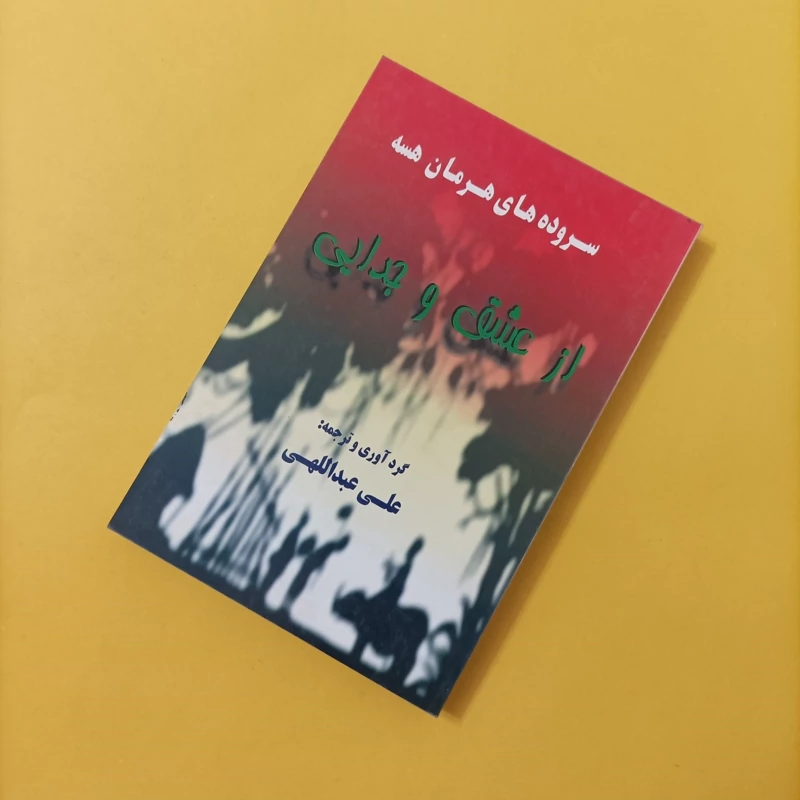کتاب سروده های هرمان هسته از عشق و جدایی
