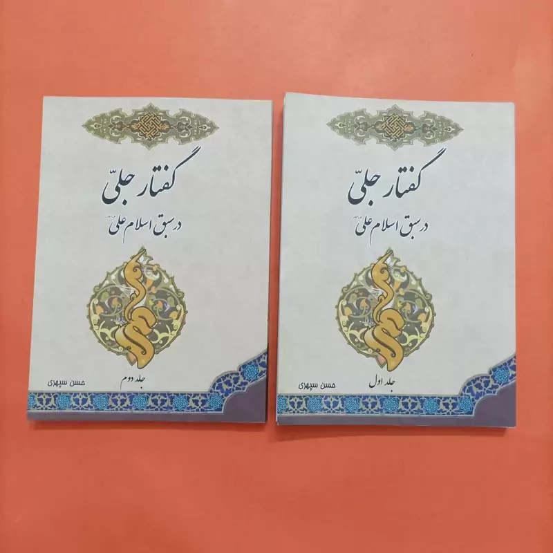 کتاب گفتار جلی در سبق اسلام علی(ع) دو جلدی نوشته حسن سپهری شومیز وزیری چاپ 93