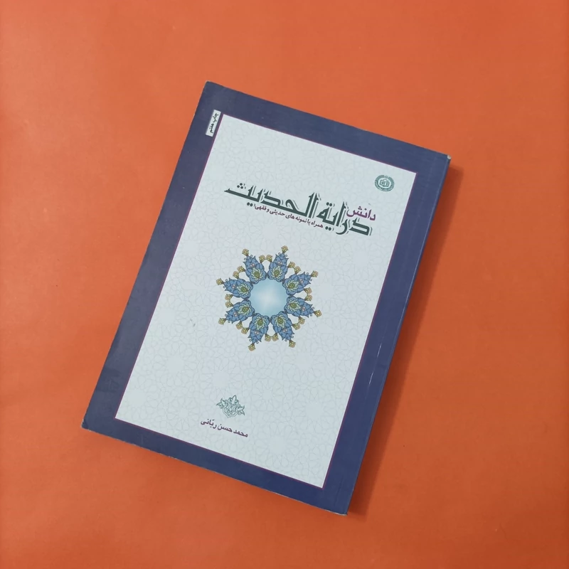 کتاب دانش درایه الحدیث نوشته محمد حسن ربانی