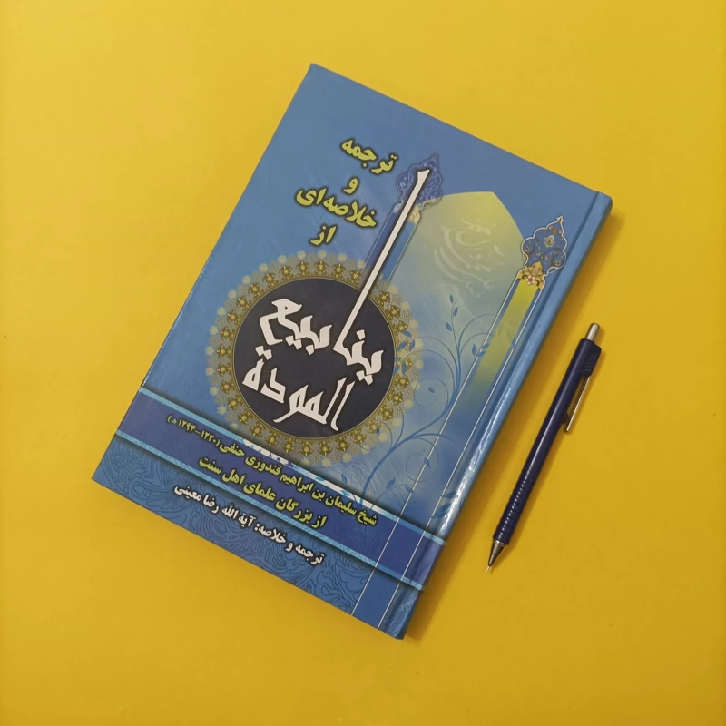 کتاب ترجمه و خلاصه ای از ینابیع الموده ترجمه و خلاصه آیت الله رضا معینی انتشارات بن الزهرا چاپ سال 93 گالینگور تعداد صفح