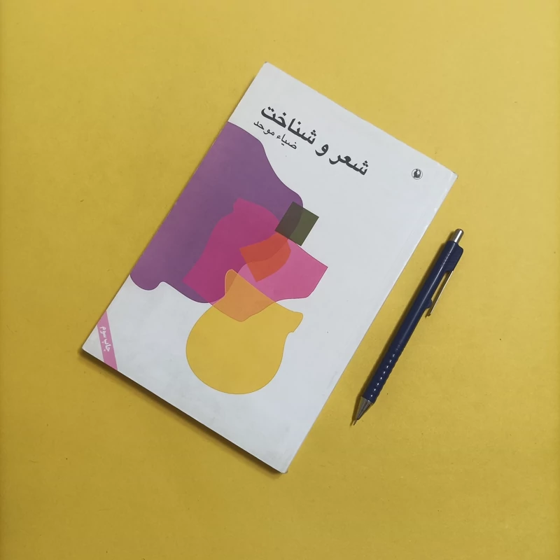 کتاب شعر و شناخت نوشته ضیاء موحد