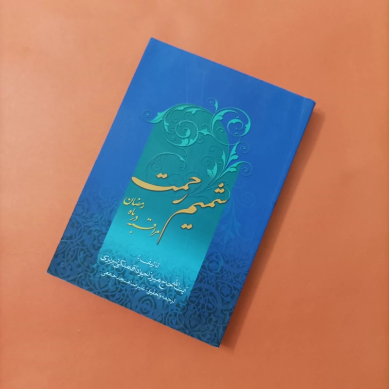 کتاب شمیم رحمت مراقبه در ماه رمضان نوشته میرزا جواد آقا ملکی تبریزی