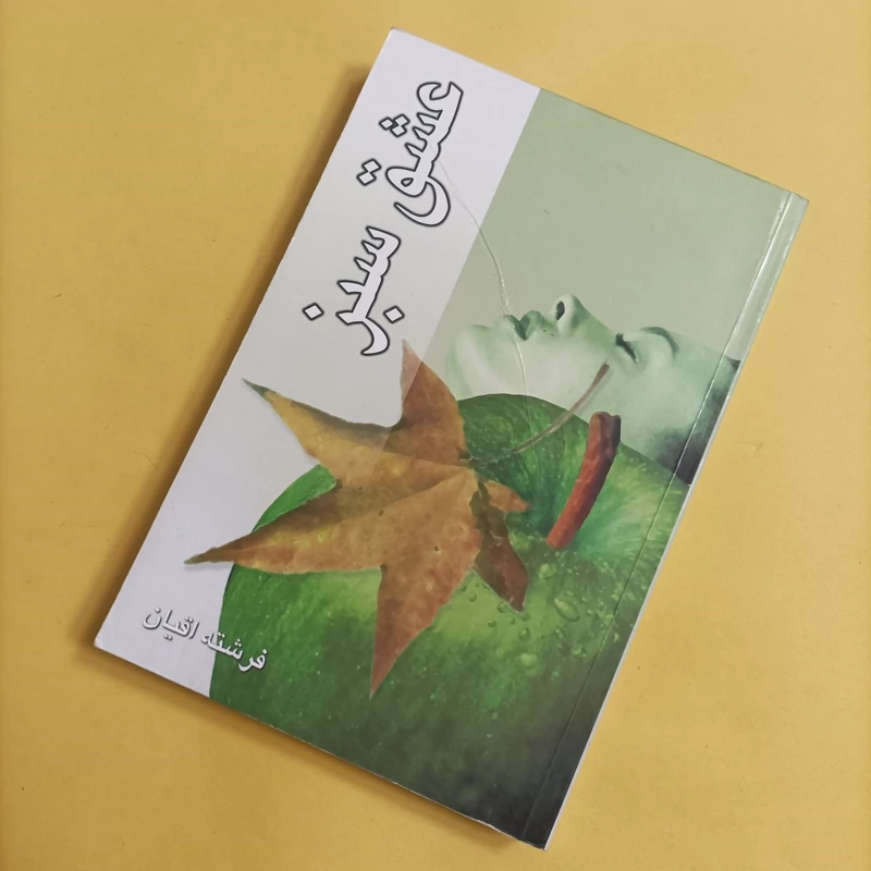 کتاب عشق سبز نوشته فرشته اقیان انتشارات نسل نو اندیش