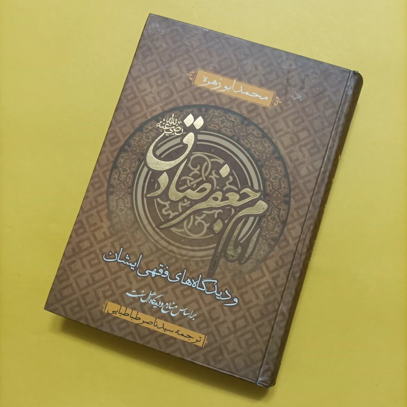 کتاب امام جعفر صادق و دیدگاه های فقهی ایشان بر اساس منابع و دیدگاه اهل سنت