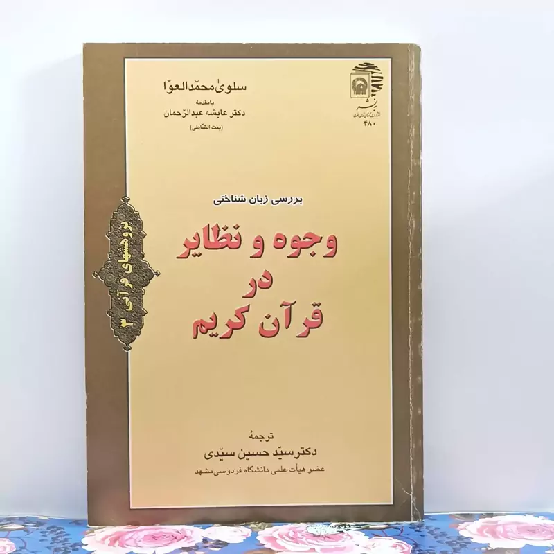 بررسی زبان شناختی وجوه و نظایر در قرآن کریم انتشارات به نشر کمیاب