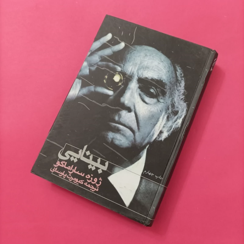 کتاب بینایی نوشته ساراماگو ترجمه کیومرث پارسای