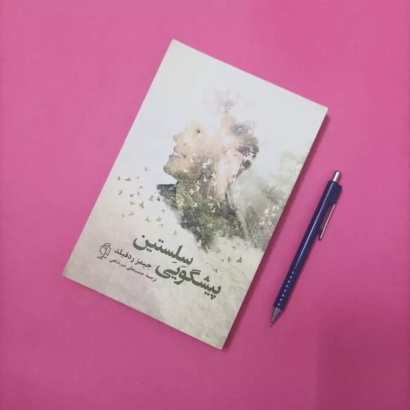پیشگویی سلستین ترجمه حسین علی میرشاهی انتشارات صدای معاصر