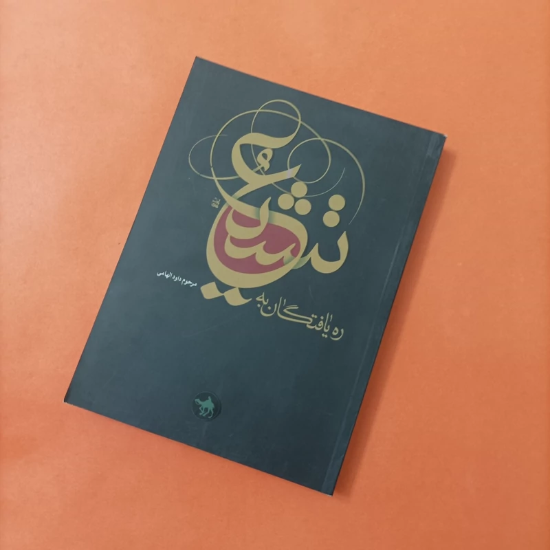 کتاب ره یافتگان به تشیع نوشته مرحوم داوود الهامی انتشارات هجرت چاپ سال 90 تعداد صفحات 382