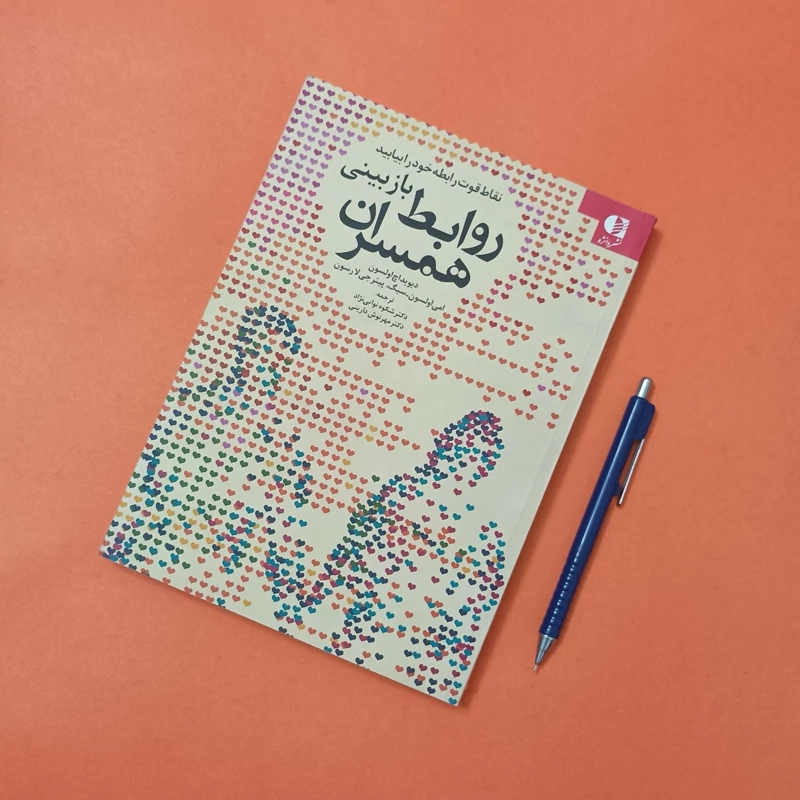بازبینی روابط همسران ترجمه نوابی نژاد و دارینی نشر دانژه