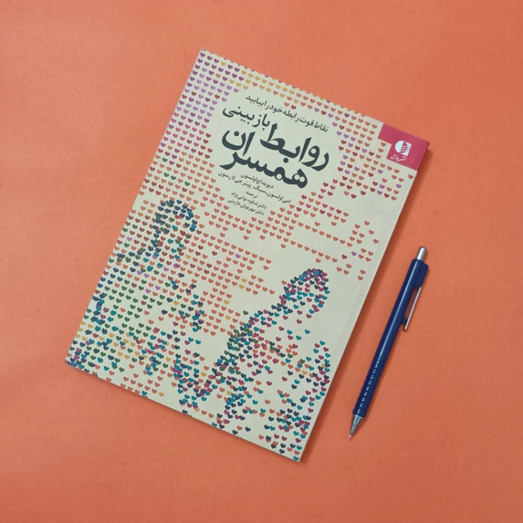 بازبینی روابط همسران ترجمه نوابی نژاد و دارینی نشر دانژه