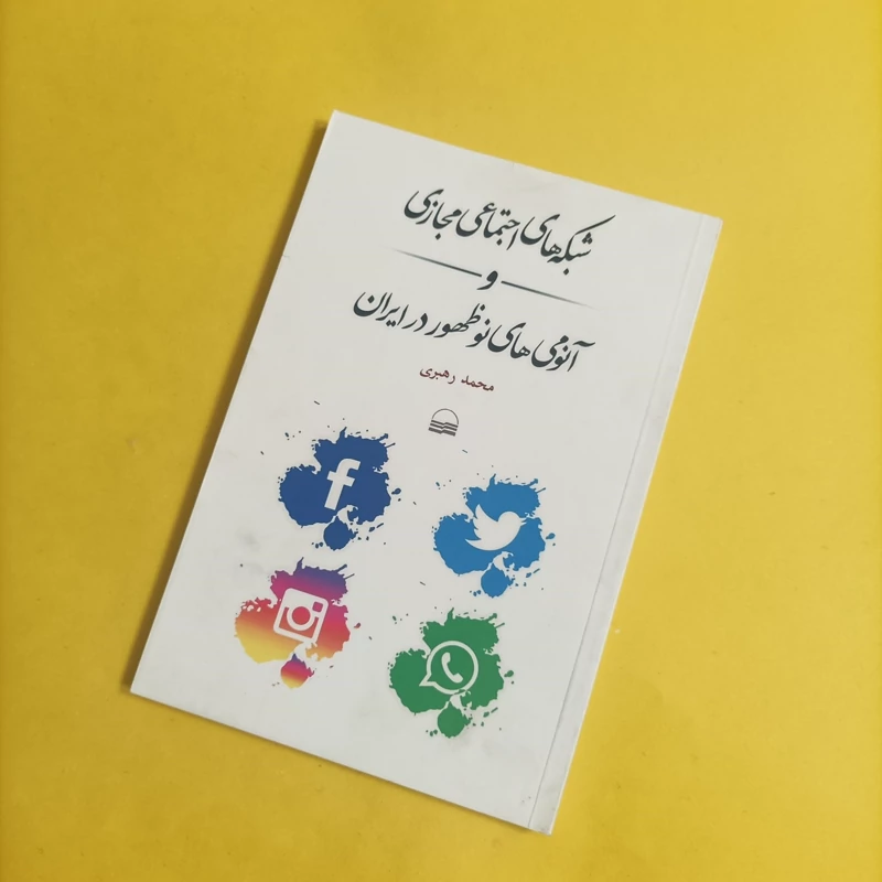 کتاب شبکه های اجتماعی مجازی و آنومی های نوظهور در ایران اثر محمد رهبری انتشارات کویر