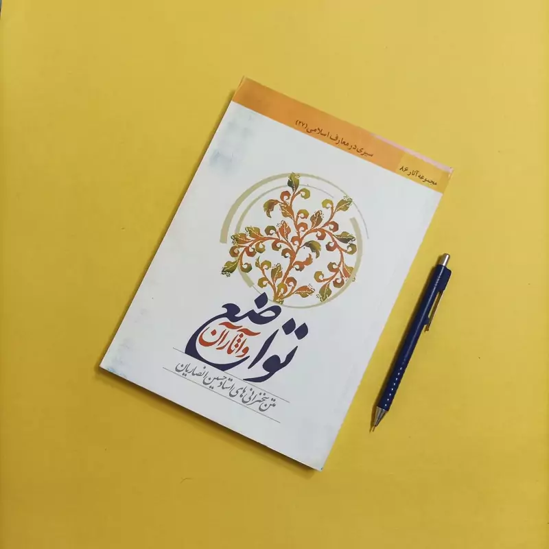 کتاب تواضع و آثار آن متن سخنرانی های استاد حسین انصاریان