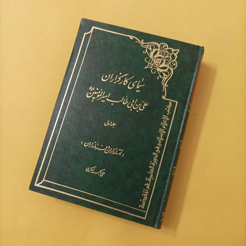 کتاب سیمای کارگزاران علی بن ابیطالب امیرالمومنین جلد اول