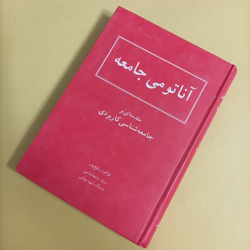 کتاب آناتومی جامعه مقدمه ای بر جامعه شناسی کاربردی