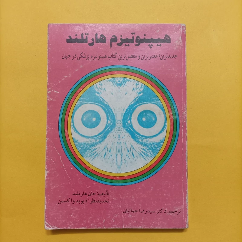 کتاب هیپنوتیزم هارتلند ترجمه جمالیان