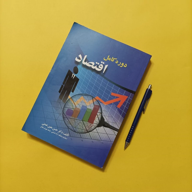 دوره کامل اقتصاد نوشته دکتر حسن معین نعمتی