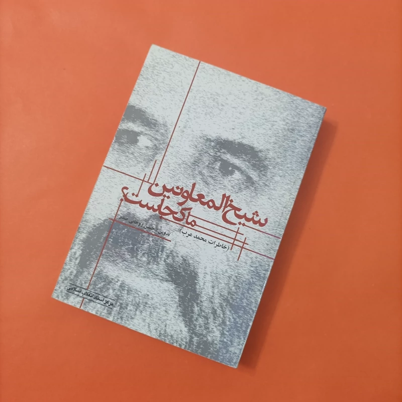 کتاب شیخ المعاونین ما کجاست خاطرات محمد عرب