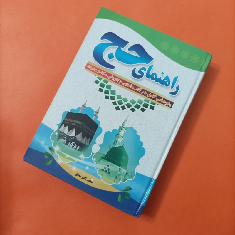 کتاب راهنمای حج پژوهشی کامل در آثار مذهبی