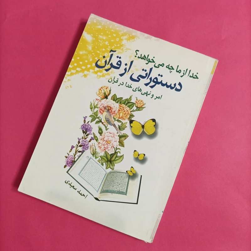 کتاب خدا از ما چه میخواهد دستوراتی از قرآن