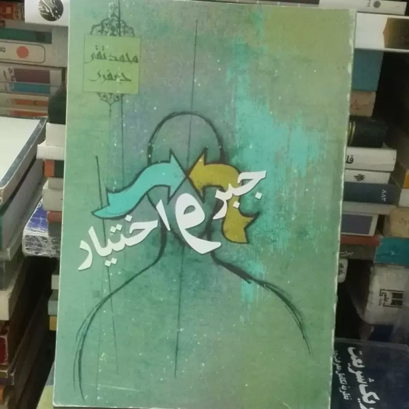 جبر و اختیار، نوشته محمدتقی جعفری، شومیز