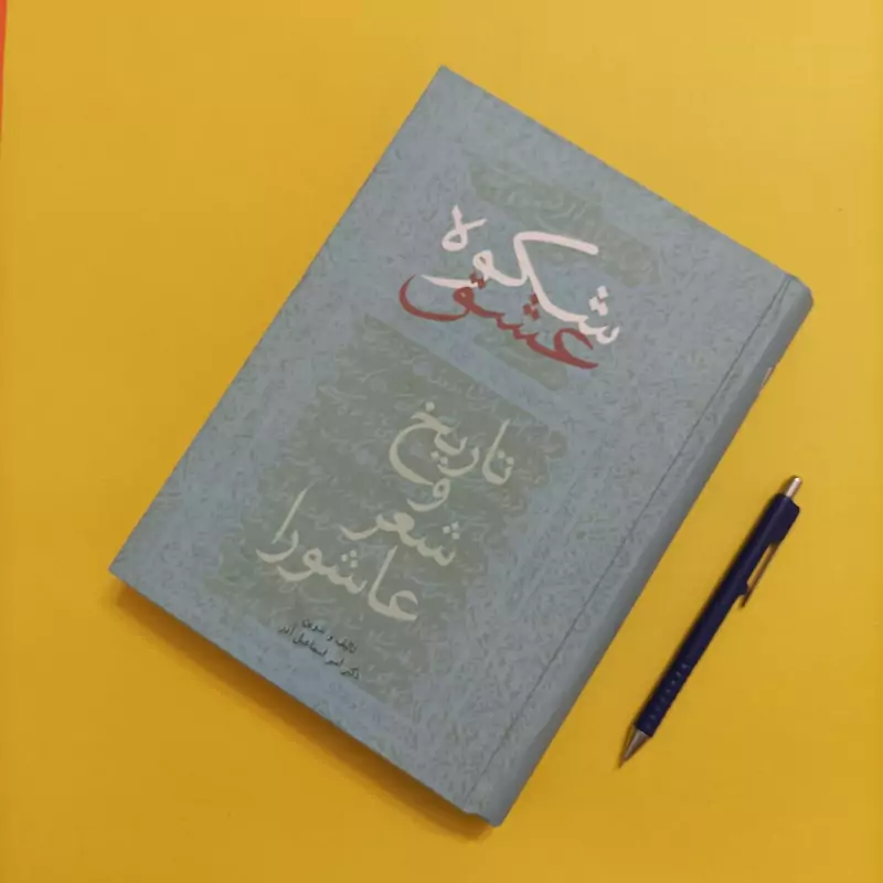 شکوه عشق تاریخ و شعر عاشورا چاپ دوم گالینگور نشر سخن