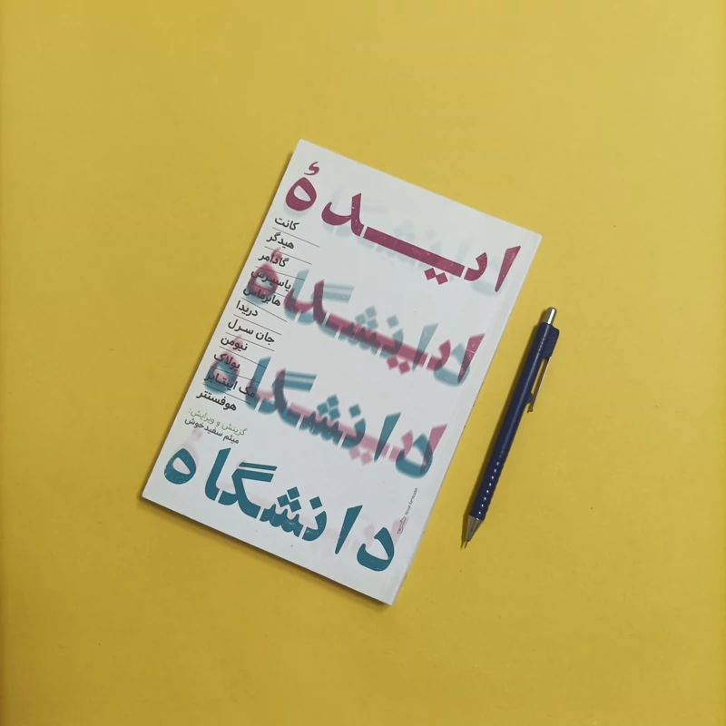 کتاب ایده دانشگاه گزینش و ویرایش میثم سفید پوش