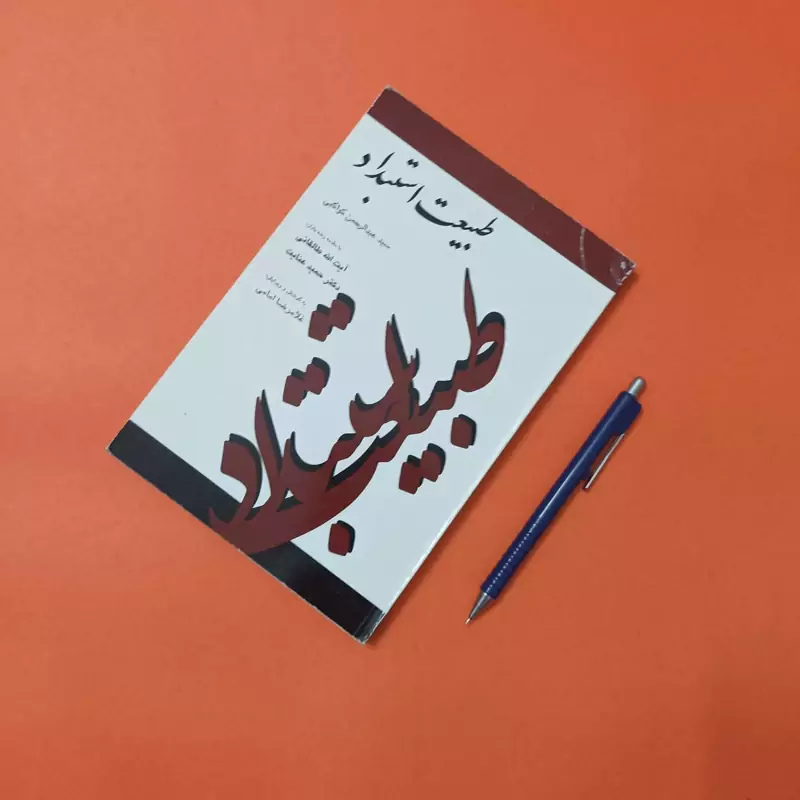 طبیعت استبداد نوشته سید عبدالرحمان کواکبی نشر علم
