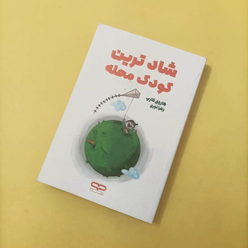کتاب شادترین کودک محله ترجمه زهرا نوری