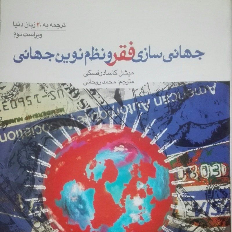 کتاب جهانی سازی فقر و نظم نوین جهانی نوشته کاسادوفسکی