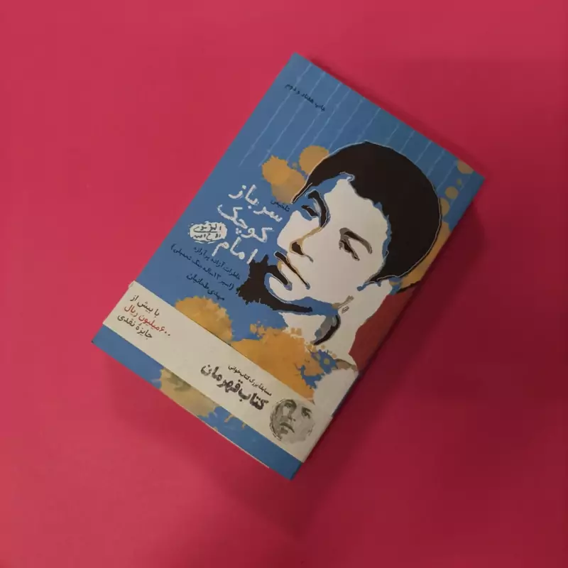 سرباز کوچک امام نوشته مهدی طحانیان