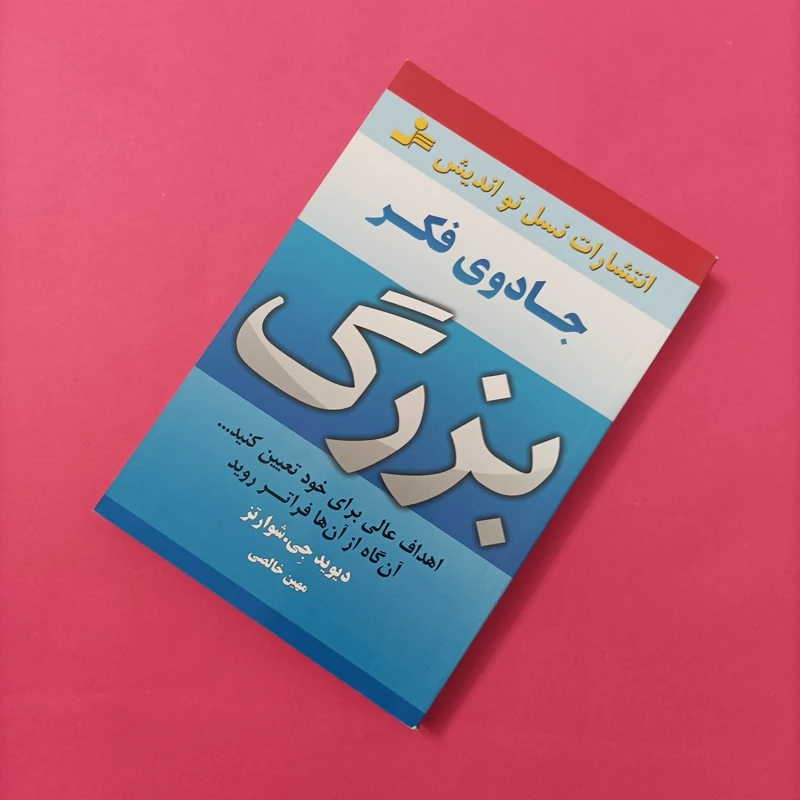 کتاب جادوی فکر بزرگ انتشارات نواندیش ترجمه خالصی
