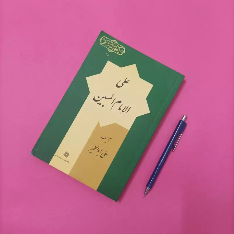 کتاب علی الامام المبین ترجمه علی ابوالخیر شومیز