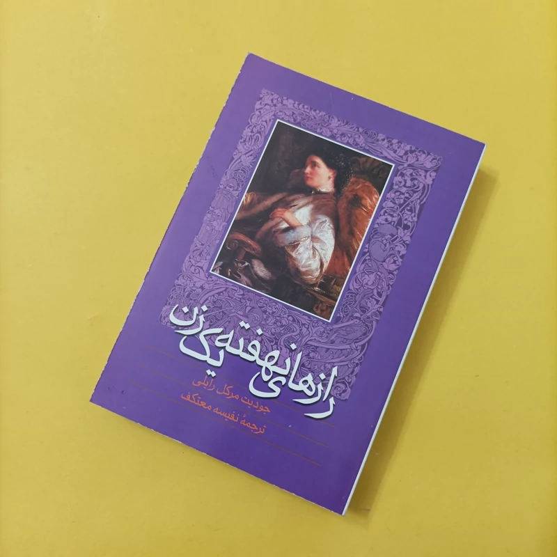 کتاب رازهای نهفته یک زن نوشته رایلی ترجمه نفیسه معتکف