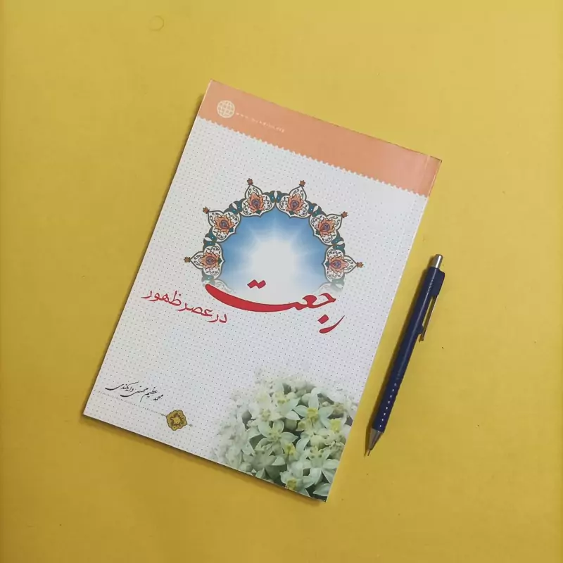 رجعت در عصر ظهور نوشته محسنی دایکندی