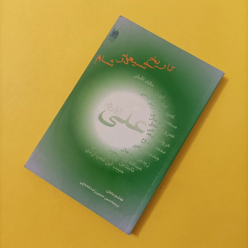 کتاب تاریخ شیعه در شام نوشته هاشم عثمان ترجمه شانه چی