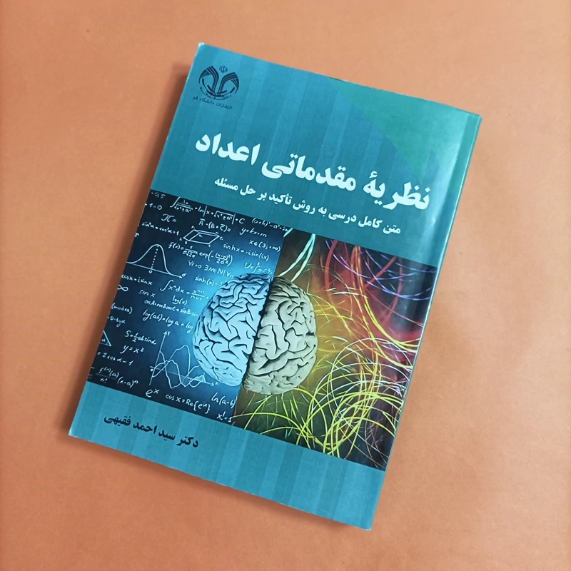 کتاب نظریه مقدماتی اعداد نوشته سیداحمد فقیهی