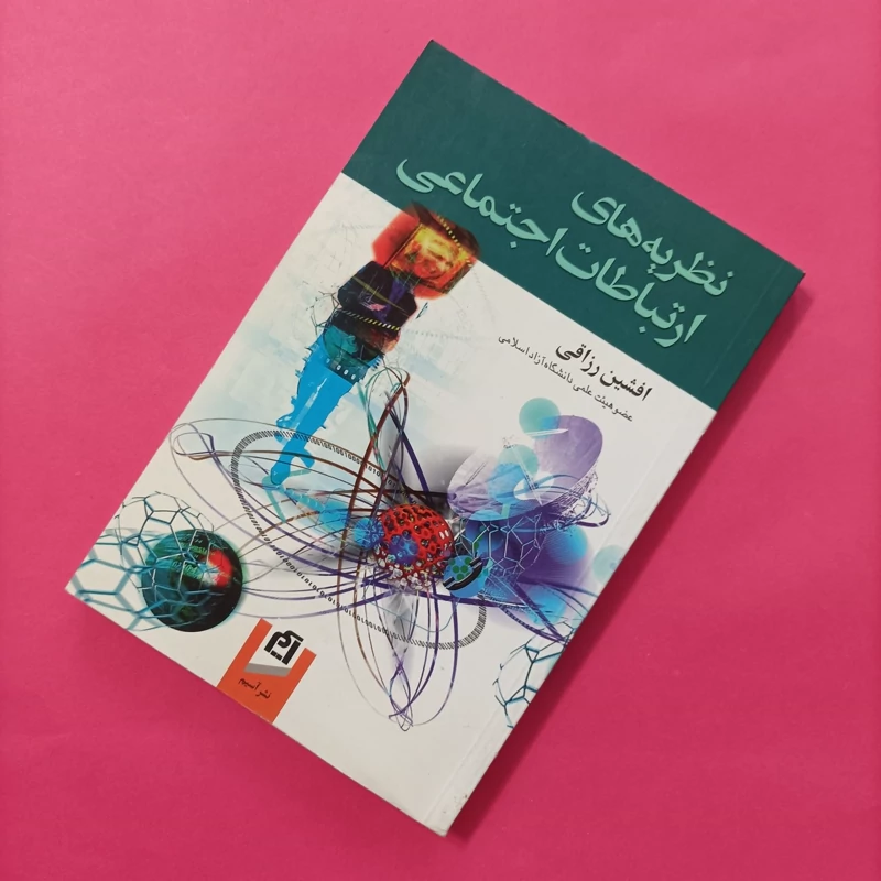 کتاب نظریه های ارتباطات اجتماعی رزاقی آسیم