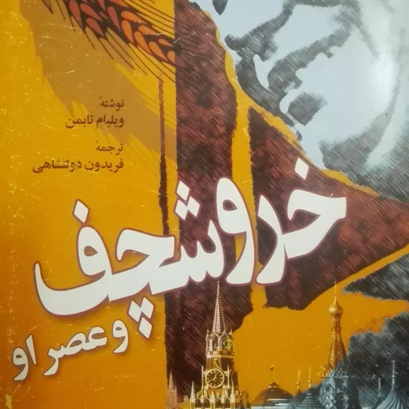 خروشچف و عصر او نوشته ویلیام تابمن ترجمه فریدون دولتشاهی