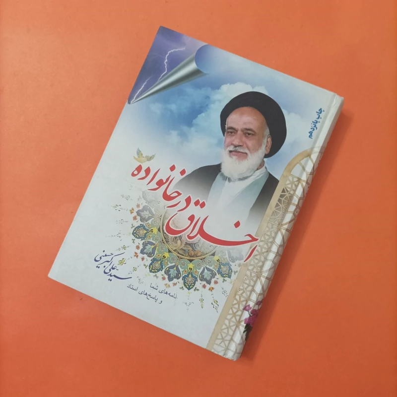کتاب اخلاق در خانواده نامه های شما و پاسخ های استاد
