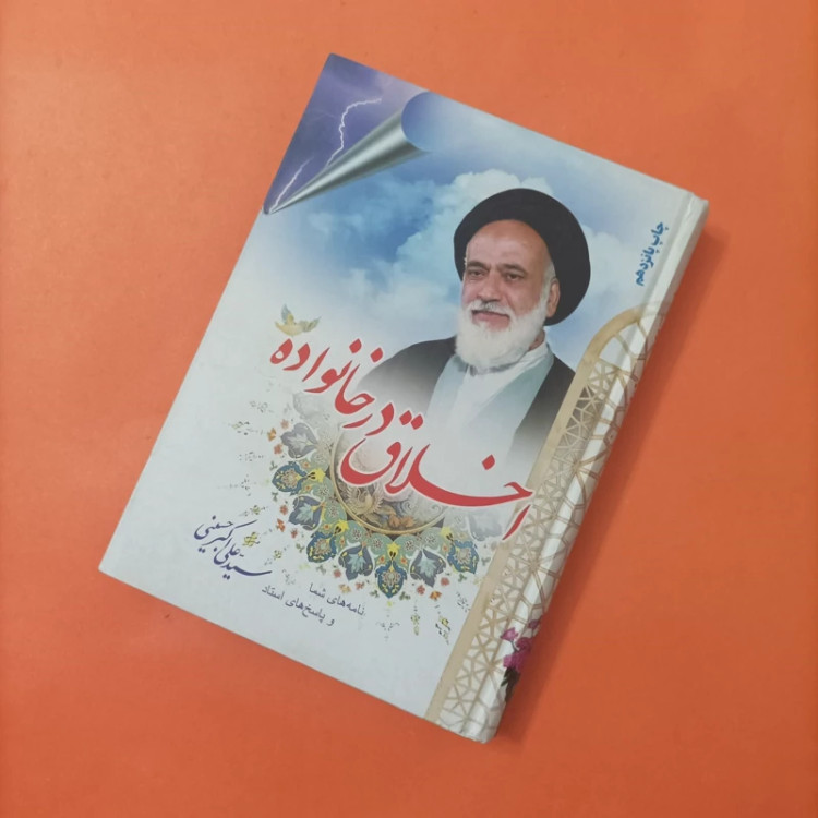 کتاب اخلاق در خانواده نامه های شما و پاسخ های استاد