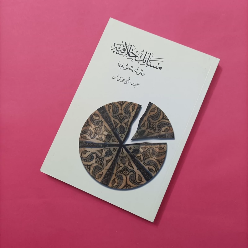 کتاب مسائل الخلافیه و الرأی الحق فیها نوشته علی آل محسن