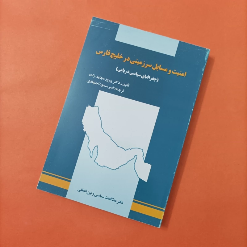 کتاب امنیت و مسایل سرزمینی در خلیج فارس نوشته پیروز مجتهدزاده