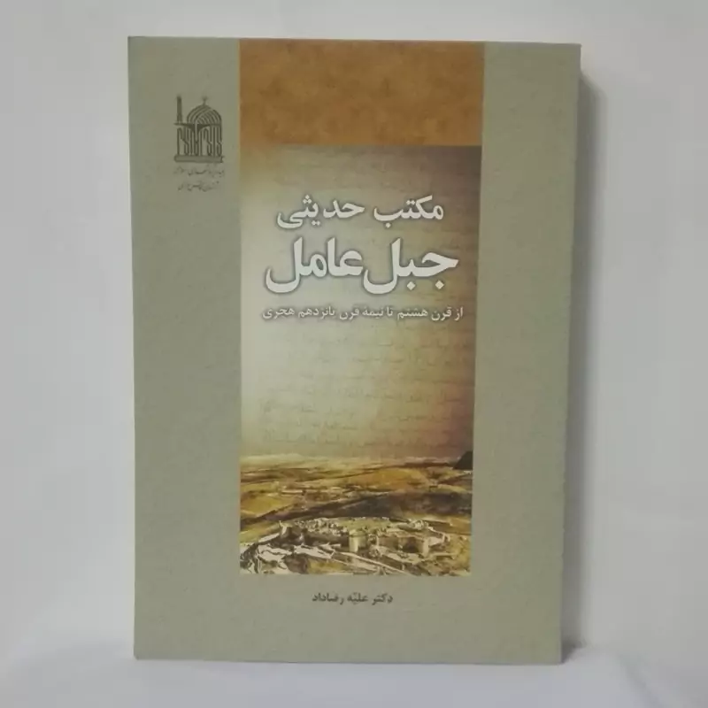 مکتب حدیثی جبل عامل از قرن هشتم تا نیمه قرن پانزده نوشته رضاداد 454صفحه