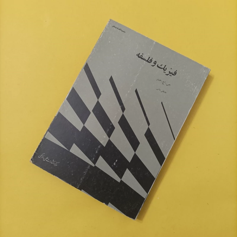 کتاب فیزیک و فلسفه نوشته جینز ترجمه علینقی بیانی