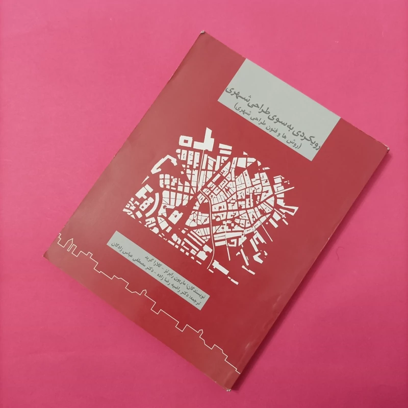 کتاب رویکرد طراحی شهری روش ها و فنون طراحی شهری