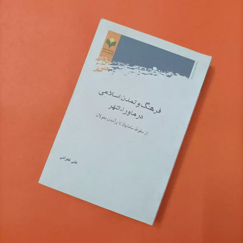 فرهنگ و تمدن اسلامی در ماورا ءالنهرین نوشته علی غفرانی