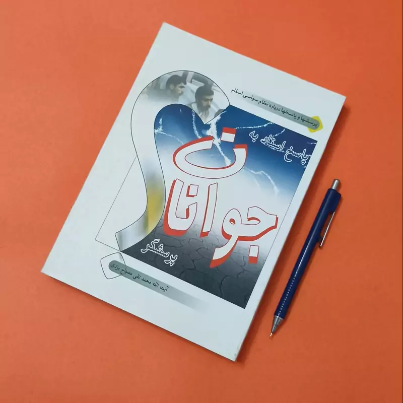 پاسخ استاد به جوانان پرسشگر نوشته آیت الله محمدتقی مصباح یزدی