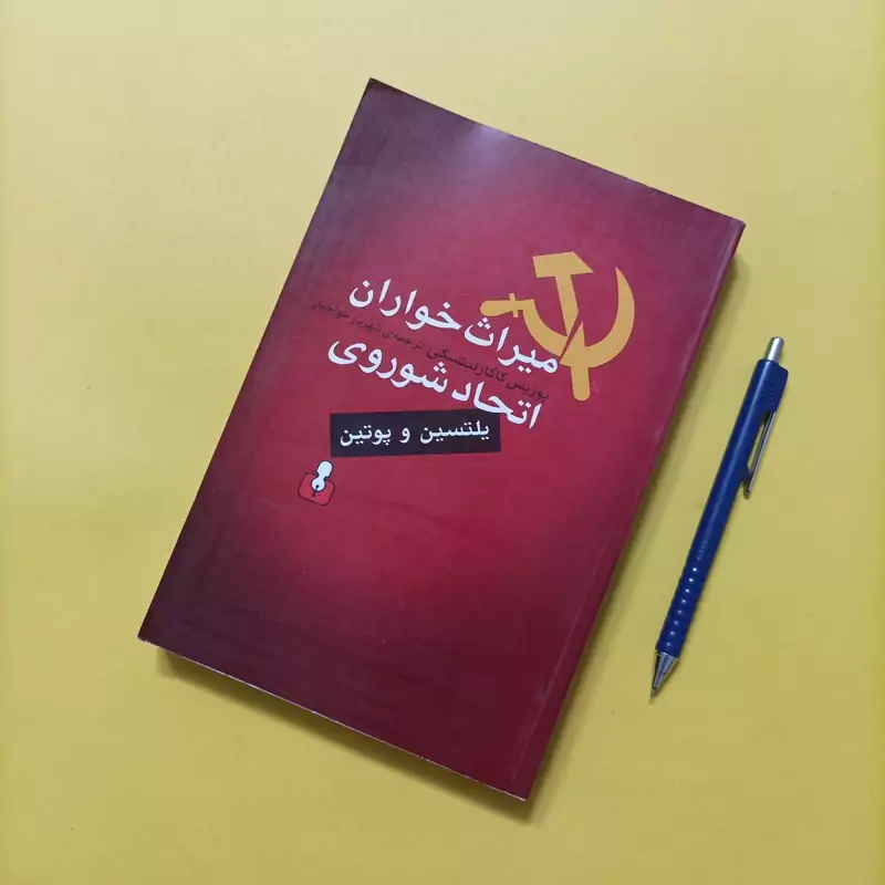 میراث خواران اتحاد شوروی ترجمه شهریار خواجیان انتشارات کتاب آمه
