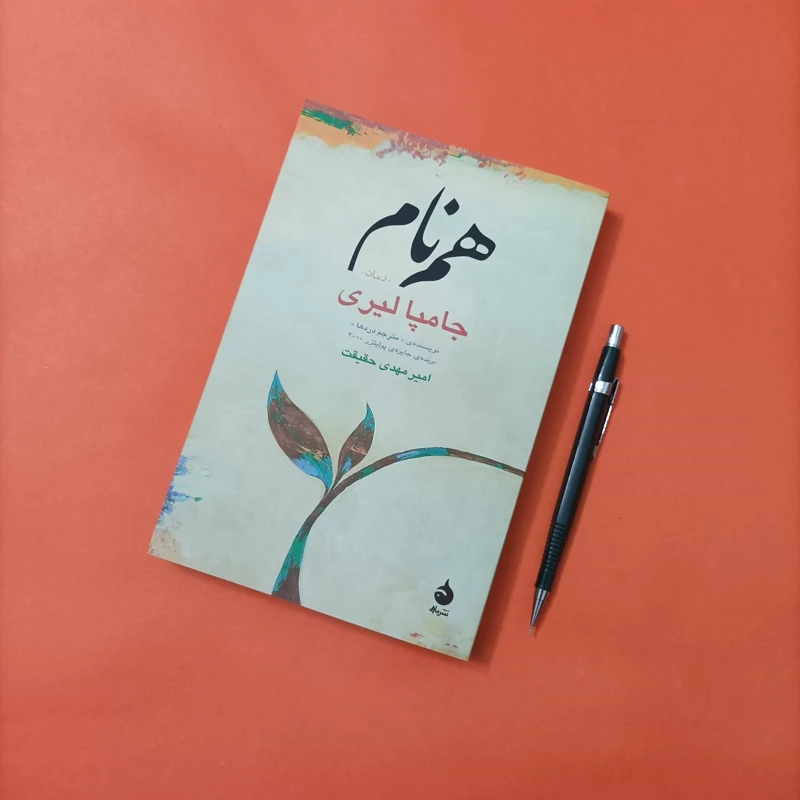 کتاب هم نام نوشته جان پالری ترجمه امیر مهدی حقیقت نشر ماهی