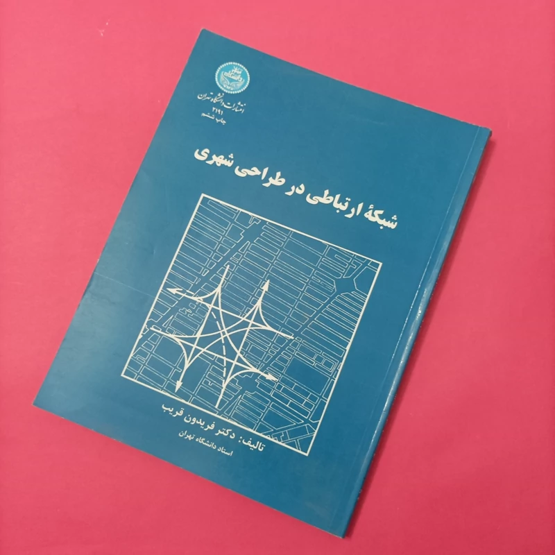 کتاب شبکه ارتباطی در طراحی شهری انتشارات دانشگاه تهران